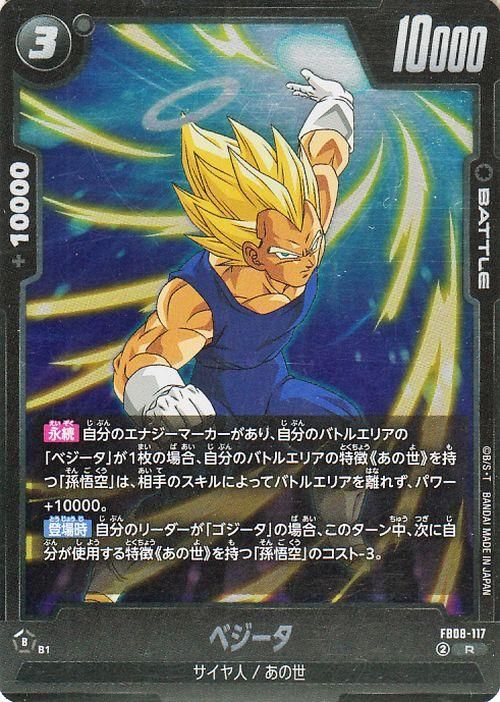 ベジータ(FB08-117)【レア】