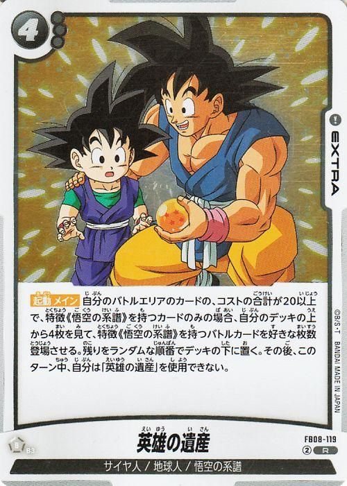 英雄の遺産(FB08-119)【レア】