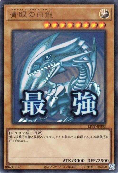 青眼の白龍【ウルトラレア】