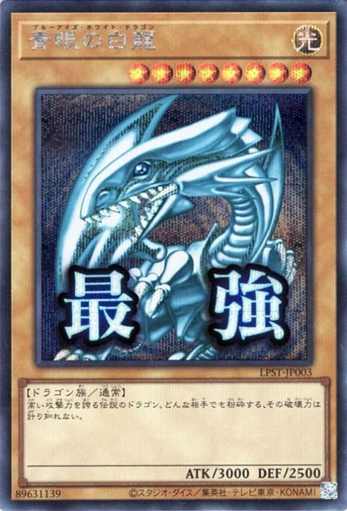 青眼の白龍【シークレットレア】