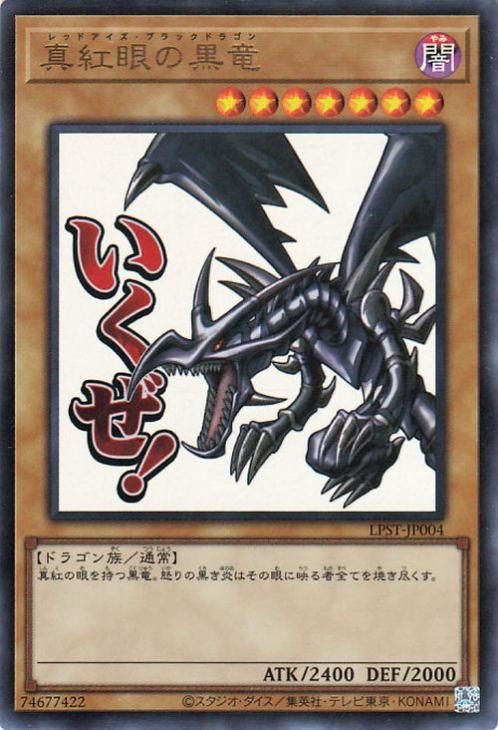 真紅眼の黒竜【ウルトラレア】