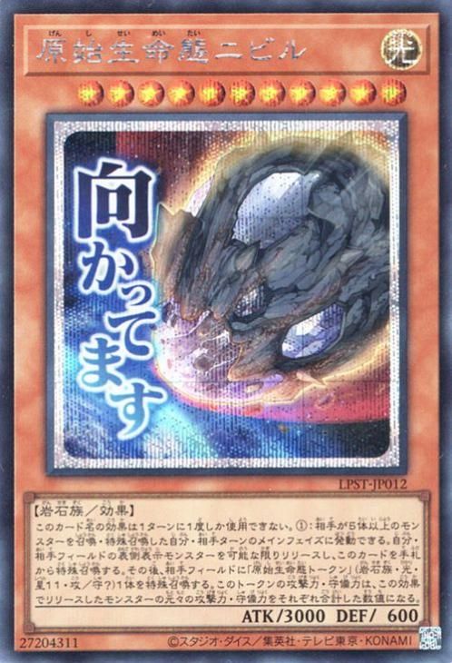 原始生命態ニビル【シークレットレア】