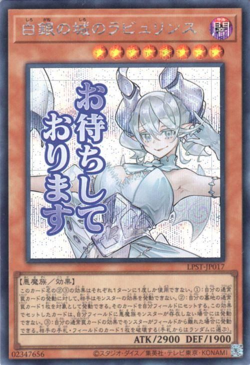 白銀の城のラビュリンス【シークレットレア】