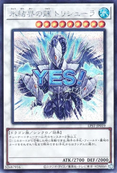 氷結界の龍 トリシューラ【シークレットレア】