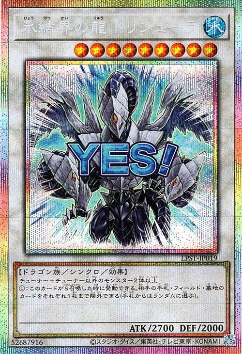 氷結界の龍 トリシューラ【プリズマティックシークレットレア】