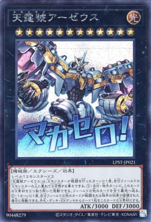 天霆號アーゼウス【シークレットレア】