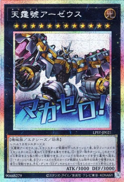 天霆號アーゼウス【プリズマティックシークレットレア】