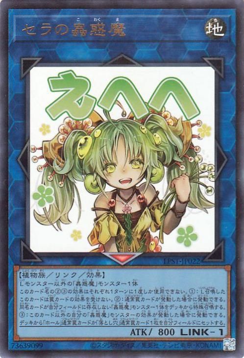 セラの蟲惑魔【ウルトラレア】