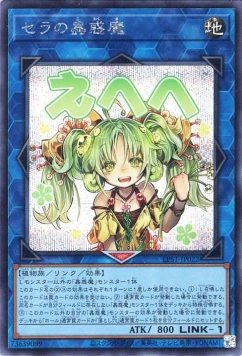 セラの蟲惑魔【シークレットレア】