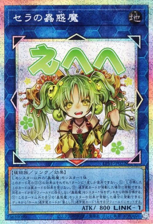 セラの蟲惑魔【プリズマティックシークレットレア】