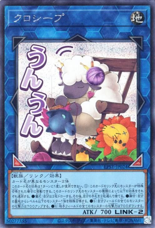 クロシープ【シークレットレア】