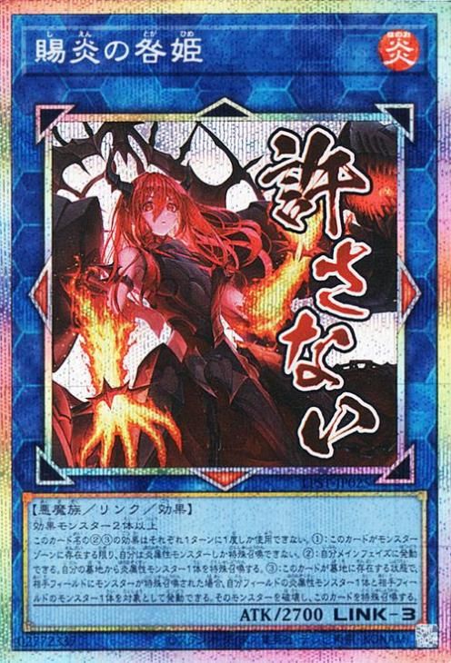 賜炎の咎姫【プリズマティックシークレットレア】