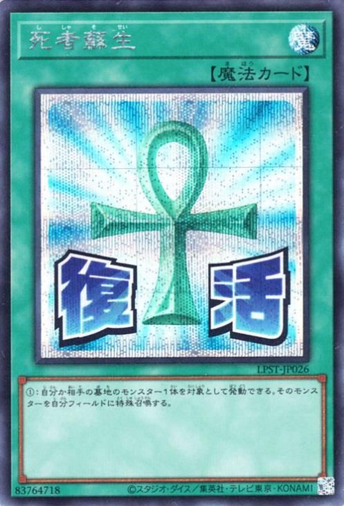 死者蘇生【シークレットレア】