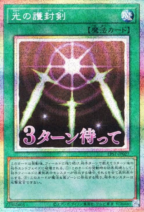 光の護封剣【プリズマティックシークレットレア】