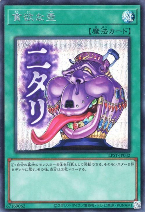 貪欲な壺【シークレットレア】