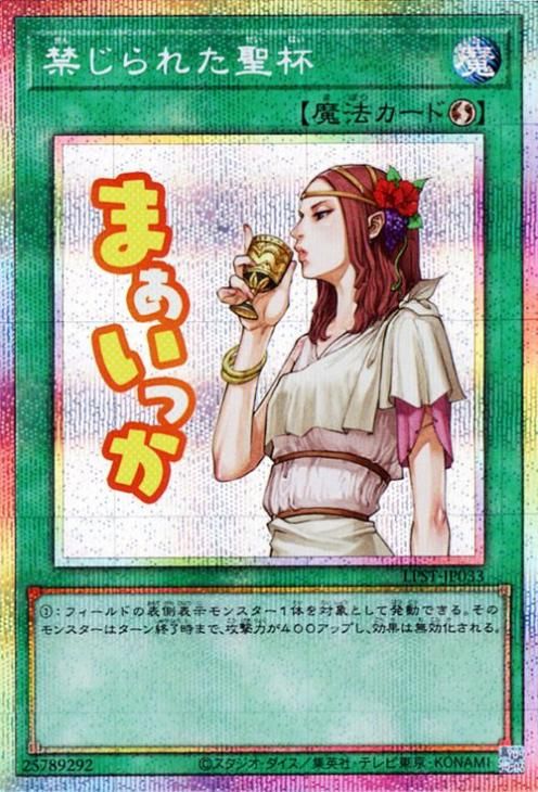 禁じられた聖杯【プリズマティックシークレットレア】