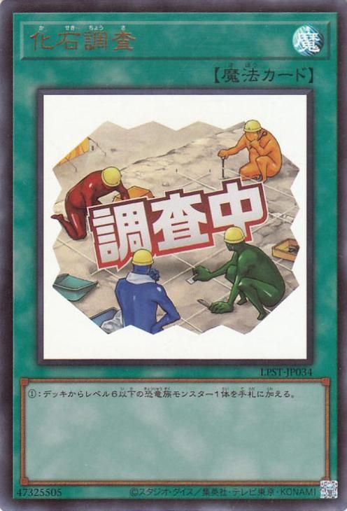 化石調査【ウルトラレア】