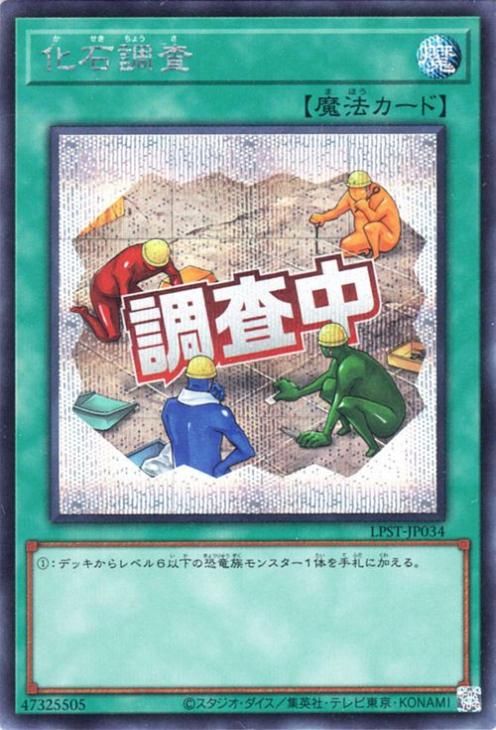 化石調査【シークレットレア】