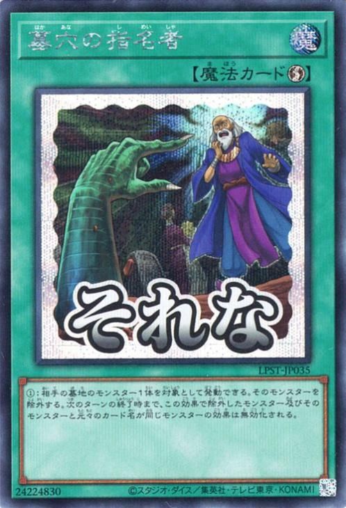 墓穴の指名者【シークレットレア】