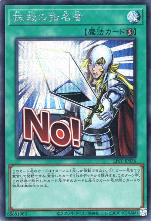 抹殺の指名者【シークレットレア】