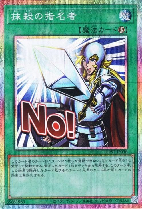 抹殺の指名者【プリズマティックシークレットレア】