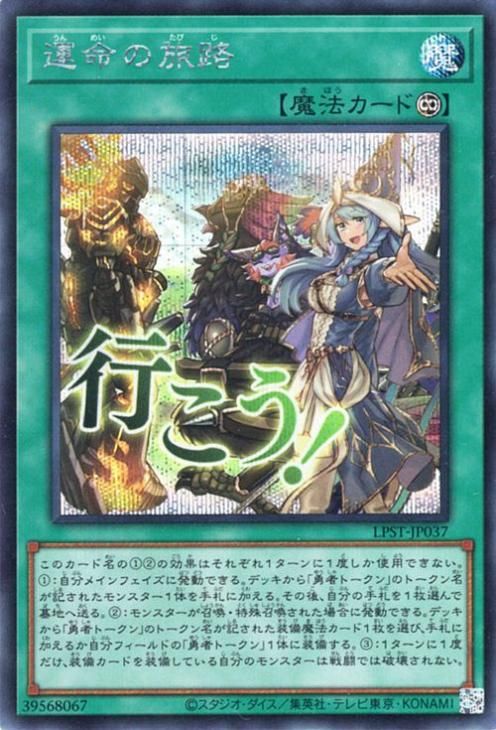 運命の旅路【シークレットレア】