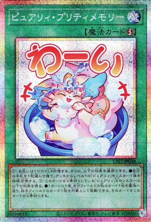 ピュアリィ・プリティメモリー【プリズマティックシークレットレア】