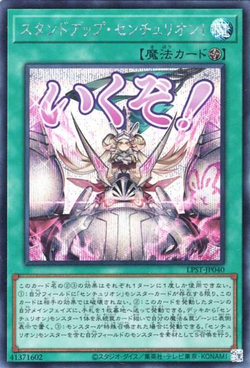 スタンドアップ・センチュリオン!【シークレットレア】