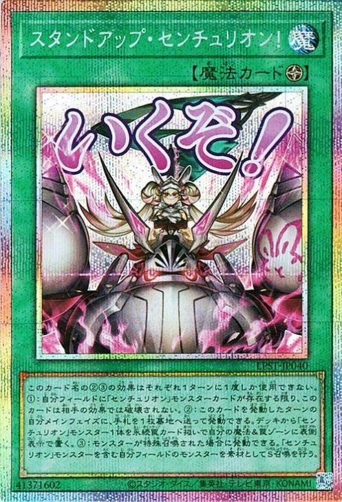 スタンドアップ・センチュリオン!【プリズマティックシークレットレア】