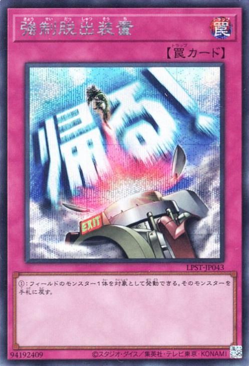 強制脱出装置【シークレットレア】