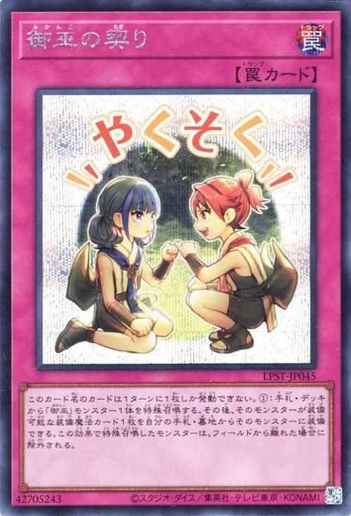 御巫の契り【シークレットレア】