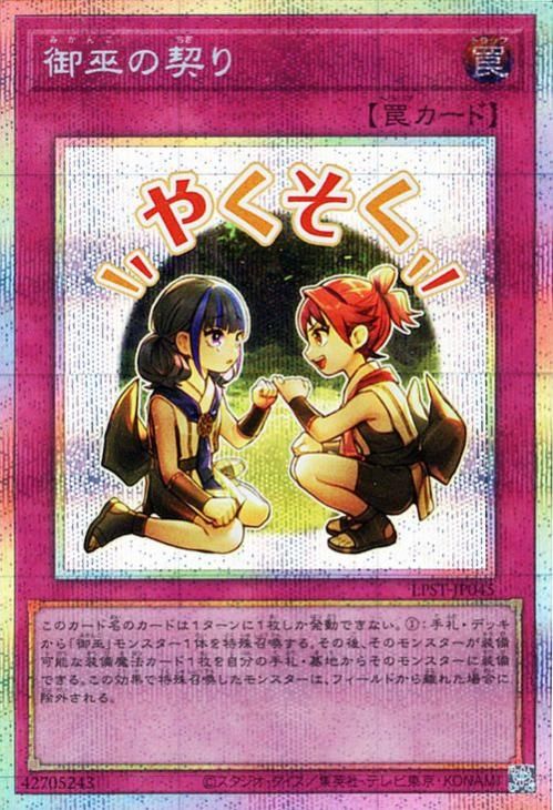 御巫の契り【プリズマティックシークレットレア】