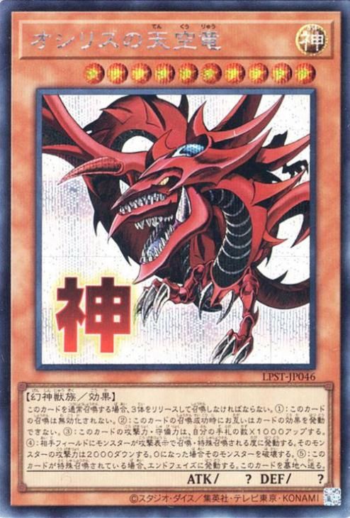オシリスの天空竜【シークレットレア】
