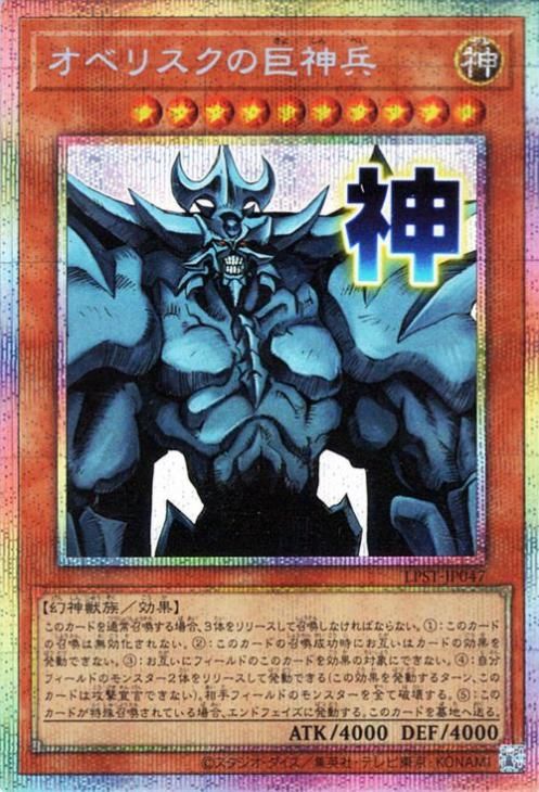 オベリスクの巨神兵【プリズマティックシークレットレア】