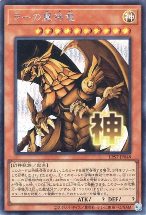 ラーの翼神竜【シークレットレア】