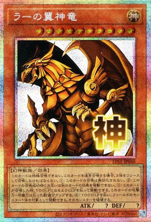 ラーの翼神竜【プリズマティックシークレットレア】