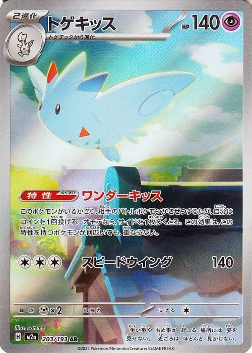 <img class='new_mark_img1' src='https://img.shop-pro.jp/img/new/icons24.gif' style='border:none;display:inline;margin:0px;padding:0px;width:auto;' />トゲキッス【AR】