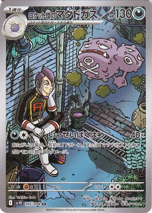 <img class='new_mark_img1' src='https://img.shop-pro.jp/img/new/icons24.gif' style='border:none;display:inline;margin:0px;padding:0px;width:auto;' />ロケット団のマタドガス【AR】