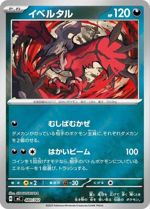 イベルタル【ミラー仕様】