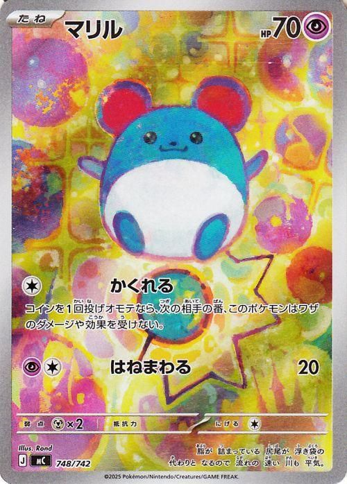 マリル【AR】