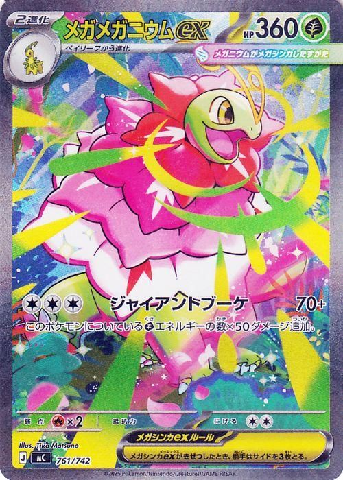 メガメガニウムex【SAR】