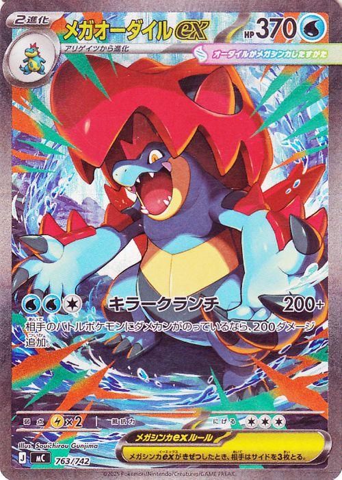 メガオーダイルex【SAR】