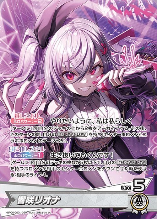 響咲リオナ【OSR】