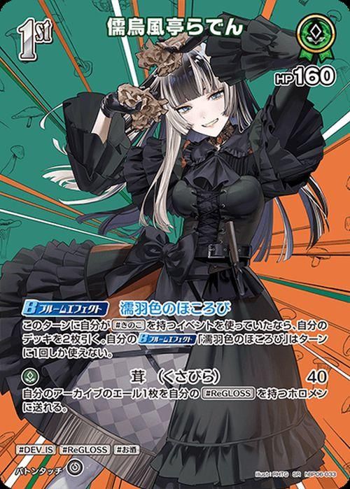 儒烏風亭らでん【SR】