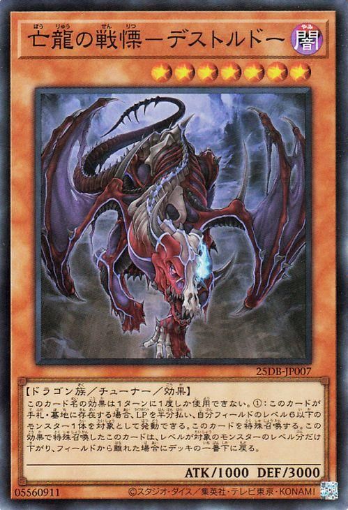 亡龍の戦慄−デストルドー【スーパーレア】