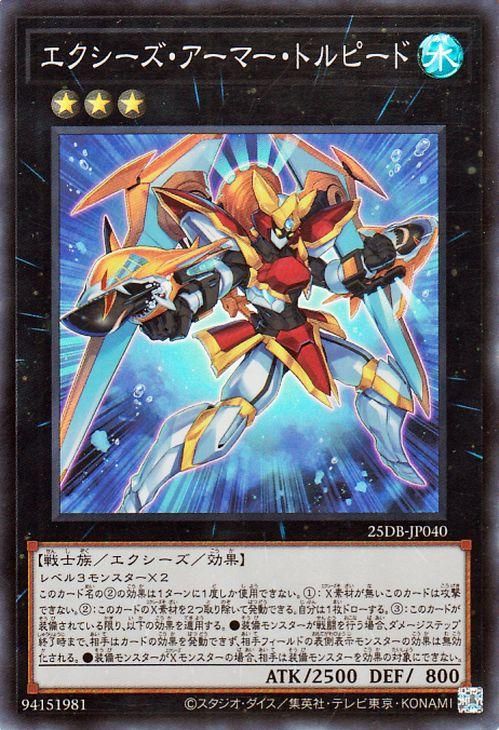 エクシーズ・アーマー・トルピード【スーパーレア】