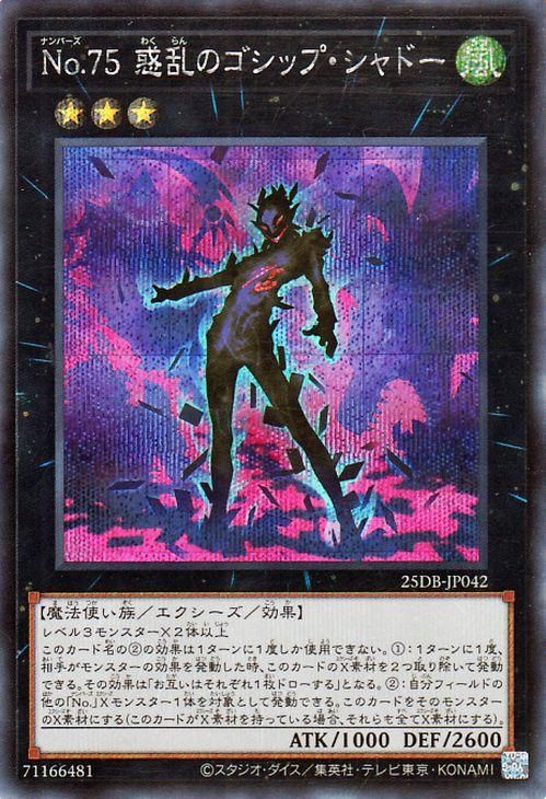 No.75?惑乱のゴシップ・シャドー【シークレットレア】