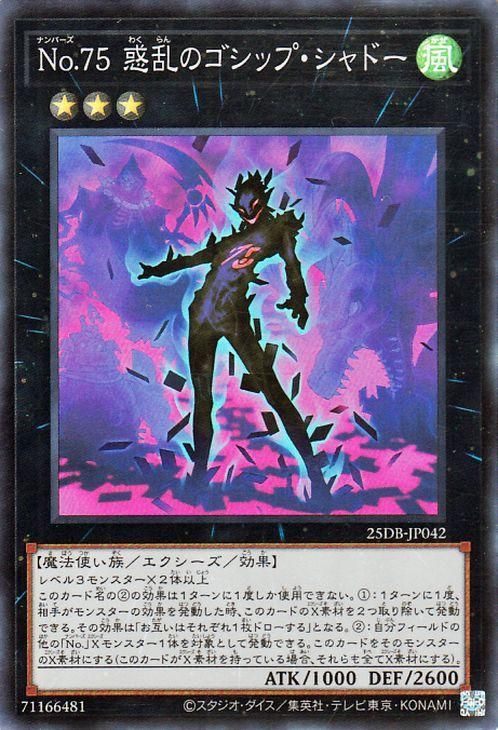 No.75?惑乱のゴシップ・シャドー【スーパーレア】