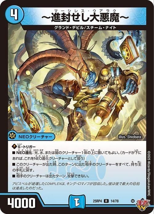 〜進封せし大悪魔〜【レア】