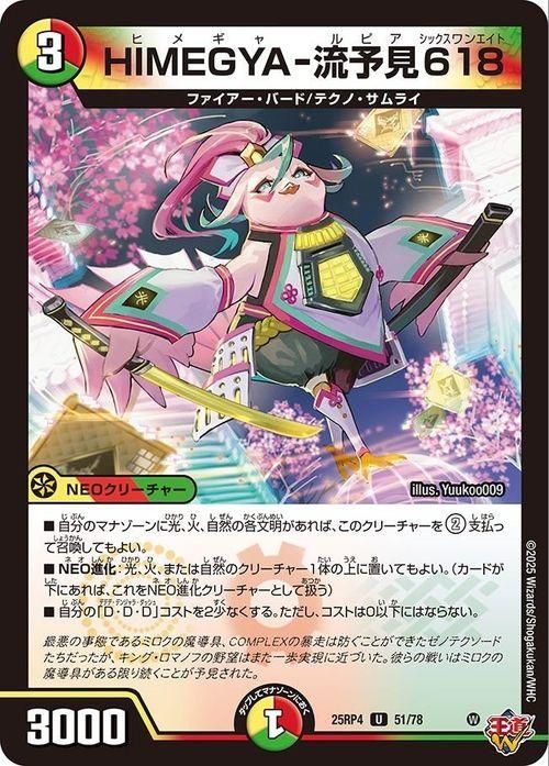 HIMEGYA-流予見618